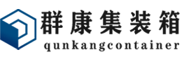 镇宁集装箱 - 镇宁二手集装箱 - 镇宁海运集装箱 - 群康集装箱服务有限公司